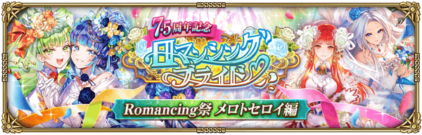 7.5周年メロトセロイガチャ