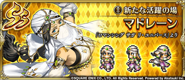 マドレーン(新たな活躍の場)の評価とスキル