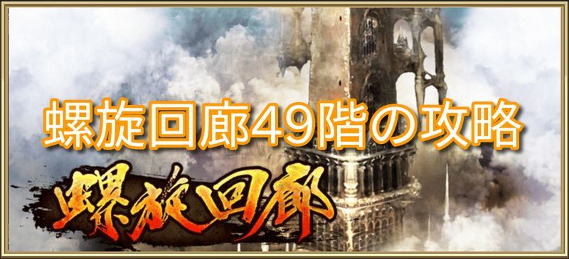 螺旋回廊49階の攻略