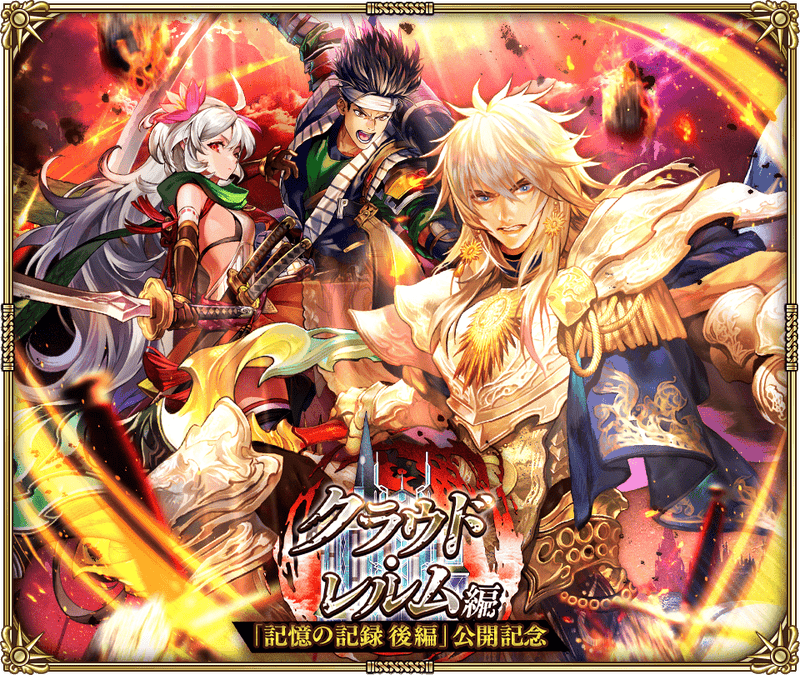 「クラウド・レルム編『記憶の記録 後編』公開記念」開催!