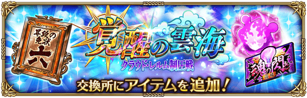 期間限定イベント「クラウド・レルム制圧戦 -覚醒の雲海-」の交換所報酬などを追加！