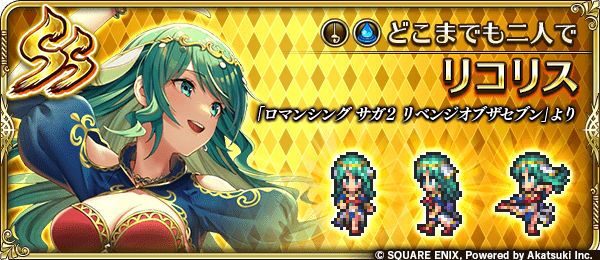 リコリス(どこまでも二人で)の評価とスキル