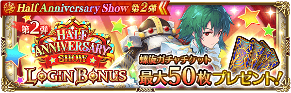 ハーフアニバーサリーログインボーナス 第2弾