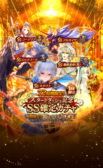 スタートダッシュガチャ