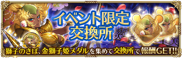 イベント限定交換所で様々なアイテムと交換