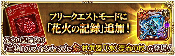 フリークエストモードに「花火の記録」追加!