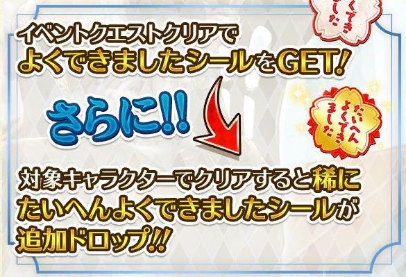 クエストでよくできましたシールを集める