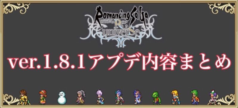 バージョン1.8.1アップデート内容まとめ
