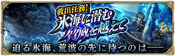 救出任務！氷海に潜む脅威を越えて