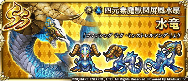 水竜(四元素魔獣図屏風水扇)の評価とスキル