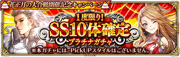 1度限り!SS10体確定プラチナガチャ