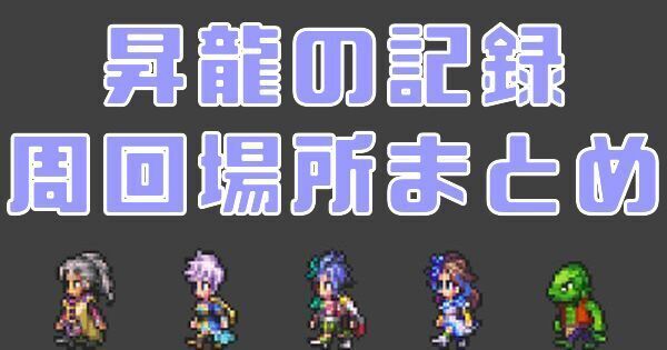昇龍の記録の周回場所まとめ