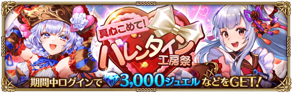 真心こめて！バレンタイン工房祭ログインボーナス開催！