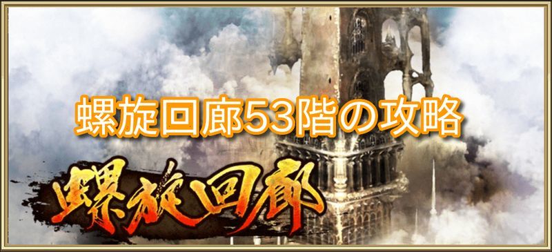 螺旋回廊53階の攻略