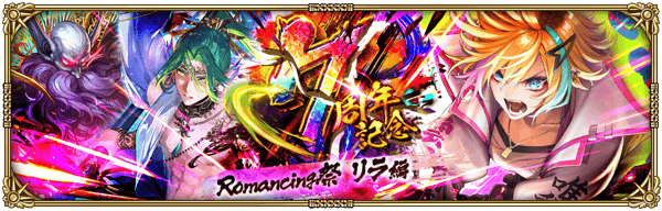 7周年記念 Romancing祭 リラ編