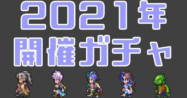 2021年に開催されたガチャ一覧