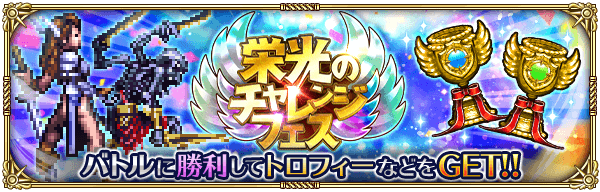 アールヴ（栄光のチャレンジフェス）攻略