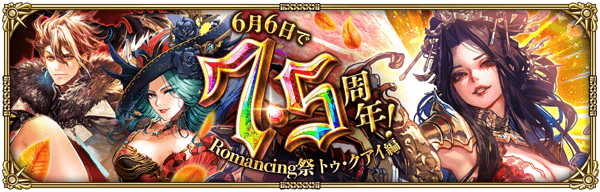 【ロマサガRS】7.5周年トゥ・クアイガチャは引くべき？