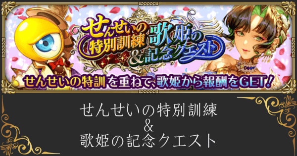 【ロマサガRS】「せんせいの特別訓練&歌姫の記念クエスト」の周回おすすめ編成と攻略【ロマンシングサガ リユニバース】