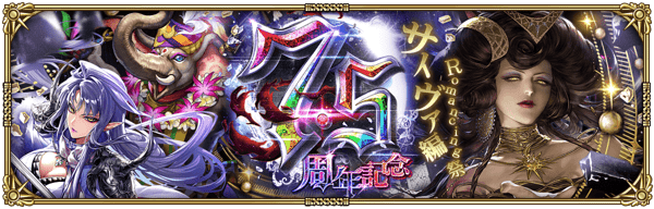 「7.5周年記念 Romancing祭 サイヴァ編」開催!