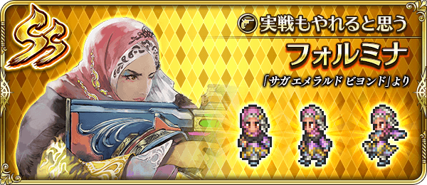 フォルミナ(実戦もやれると思う)の評価とスキル
