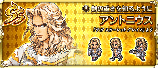 アントニウス(剣の重さを知るように)の評価とスキル