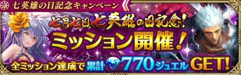 ロマサガrs 七英雄の日記念イベントまとめ 育成すべき七英雄とミッションのこなし方 ロマサガrs攻略wiki Gamerch