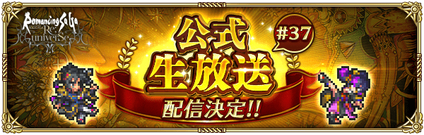 【ロマサガRS】公式生放送#37まとめ【2月1日配信】