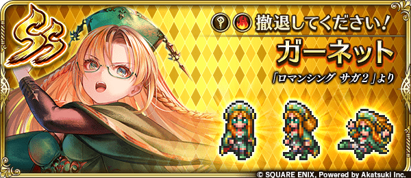 ガーネット(撤退してください!)の評価とスキル