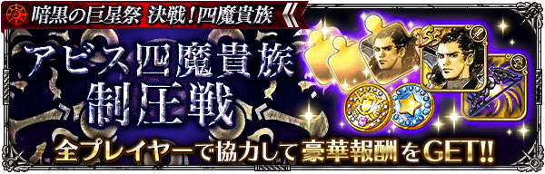 期間限定イベント「アビス四魔貴族制圧戦」開催！