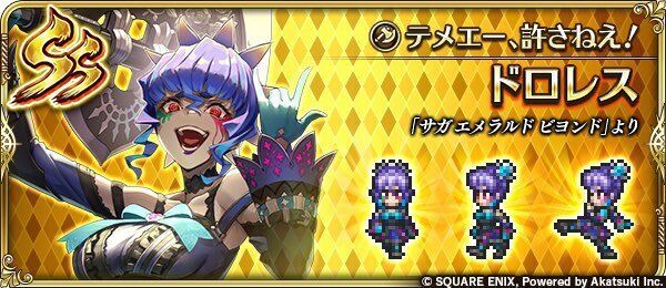 ドロレス(テメエー、許さねえ!)の評価とスキル