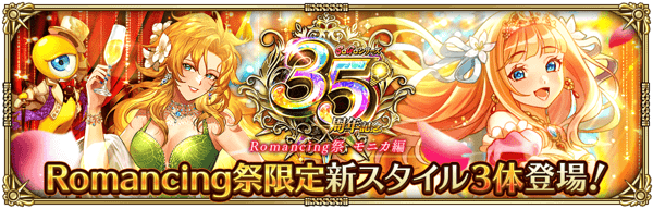 モニカサガ35周年ガチャ