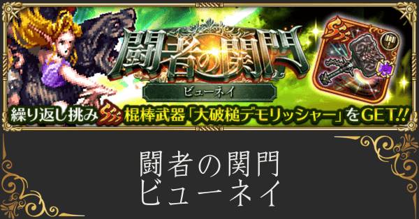 ビューネイ(闘者の関門)の攻略と高速オート周回編成