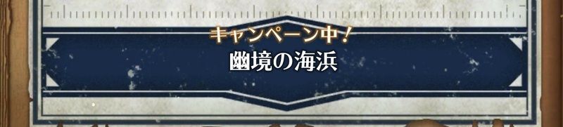 隠しステージ「幽境の海浜」