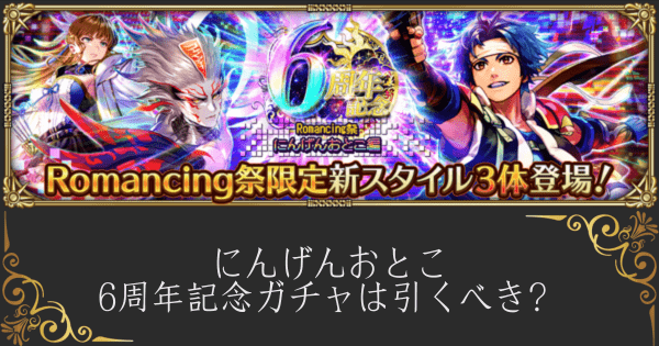 【ロマサガRS】にんげんおとこ6周年記念ガチャは引くべき？