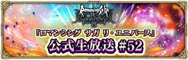 【ロマサガRS】公式生放送 ＃52【4月17日配信】
