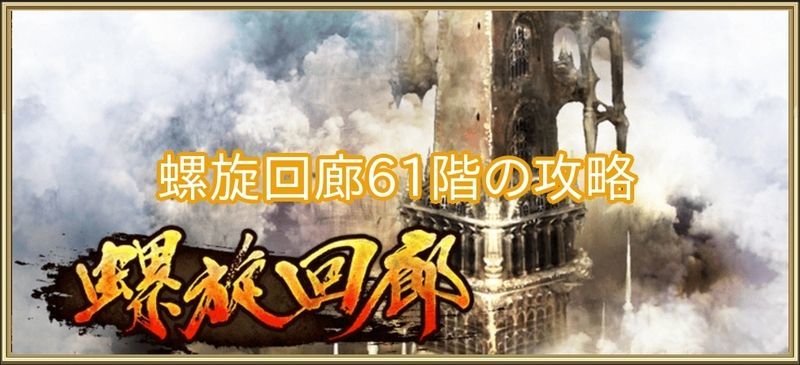 螺旋回廊61階の攻略