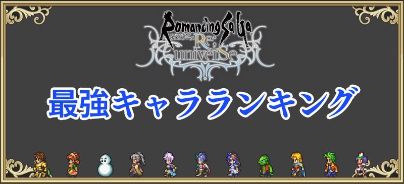 最強キャラランキング