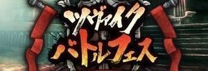 ツヴァイクバトルフェス