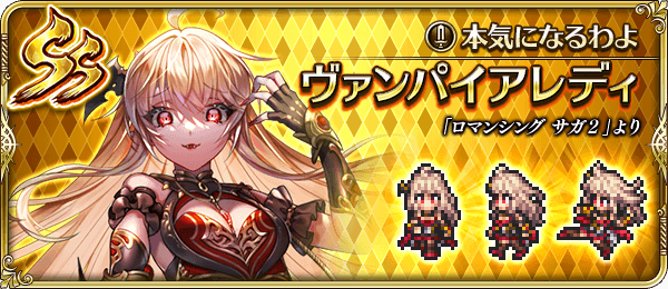 ヴァンパイアレディ(本気になるわよ)の評価とスキル