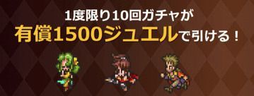 有償1500で10連可能
