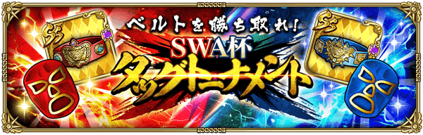「ベルトを勝ち取れ！ＳＷＡ杯タッグトーナメント」開催！