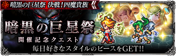 期間限定イベント「暗黒の巨星祭開催記念クエスト」開催！