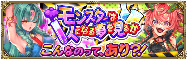 モンスターは人になる夢を見るか