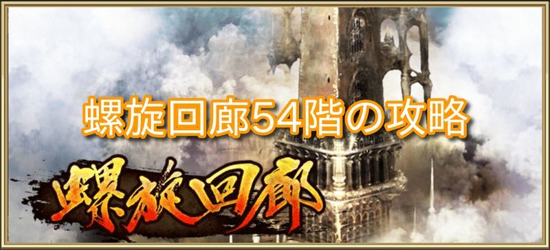 螺旋回廊54階の攻略