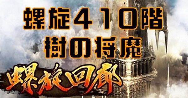 【ロマサガRS】螺旋回廊410階（樹の将魔）の攻略とクリア編成