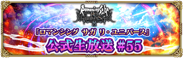【ロマサガRS】公式生放送 #55【10月30日配信】