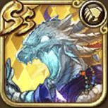 玄竜【氷雪】