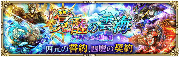 覚醒の雲海(クラウド・レルム制圧戦)