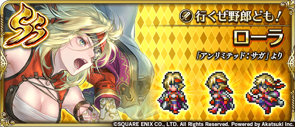 ローラ（行くぜ野郎ども！）